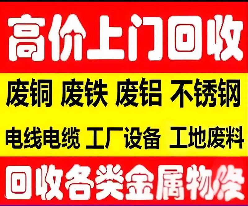 废旧物资回收
